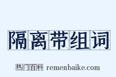 隔离带组词是什么意思的图片